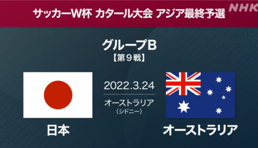 【W杯】日本×オーストラリア戦の無料視聴方法！DAZNやラジオで生中継が見られる！